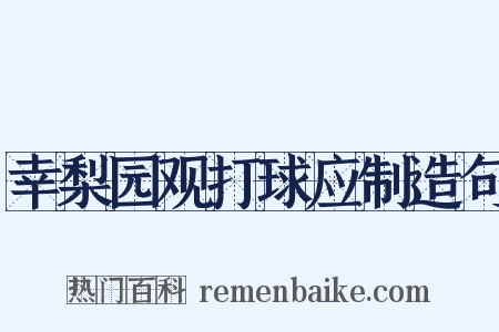 幸梨园观打球应制造句是什么意思的图片